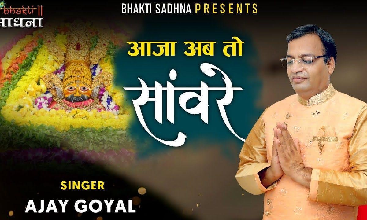 आजा अब तो सांवरे मन कहीं भी ना लागे भजन Lyrics, Video, Bhajan, Bhakti Songs