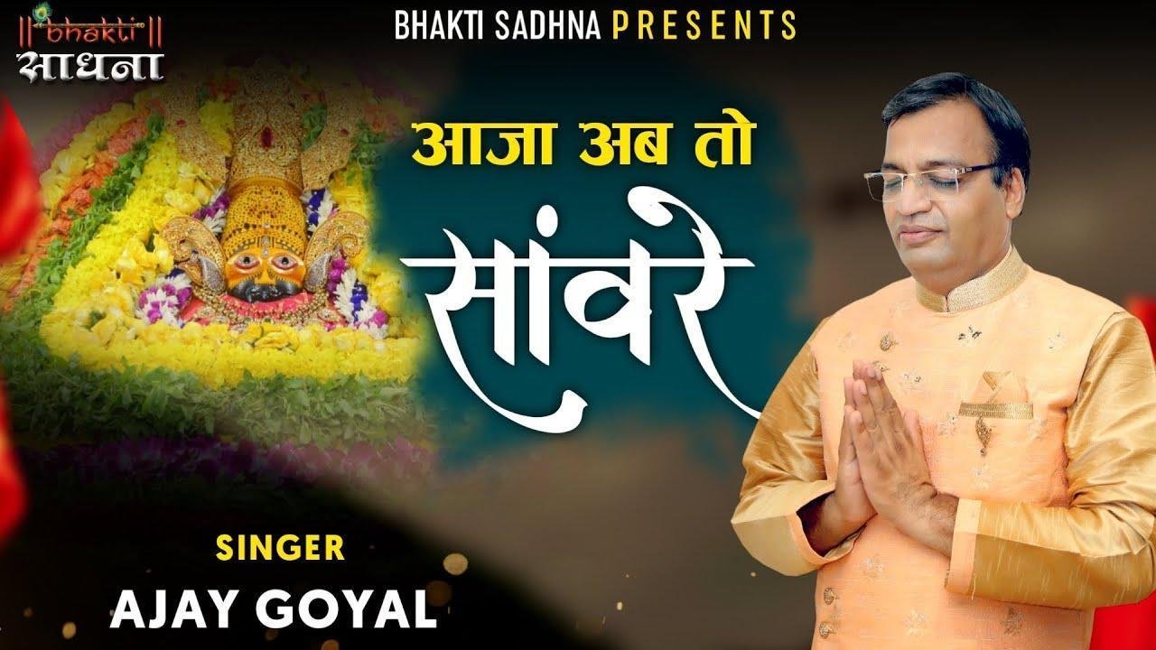 आजा अब तो सांवरे मन कहीं भी ना लागे भजन Lyrics, Video, Bhajan, Bhakti Songs