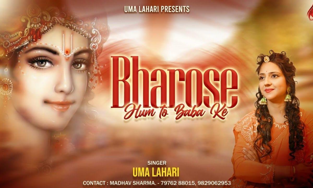 भरोसे हम तो बाबा के जो होगा देखा जाएगा भजन Lyrics, Video, Bhajan, Bhakti Songs