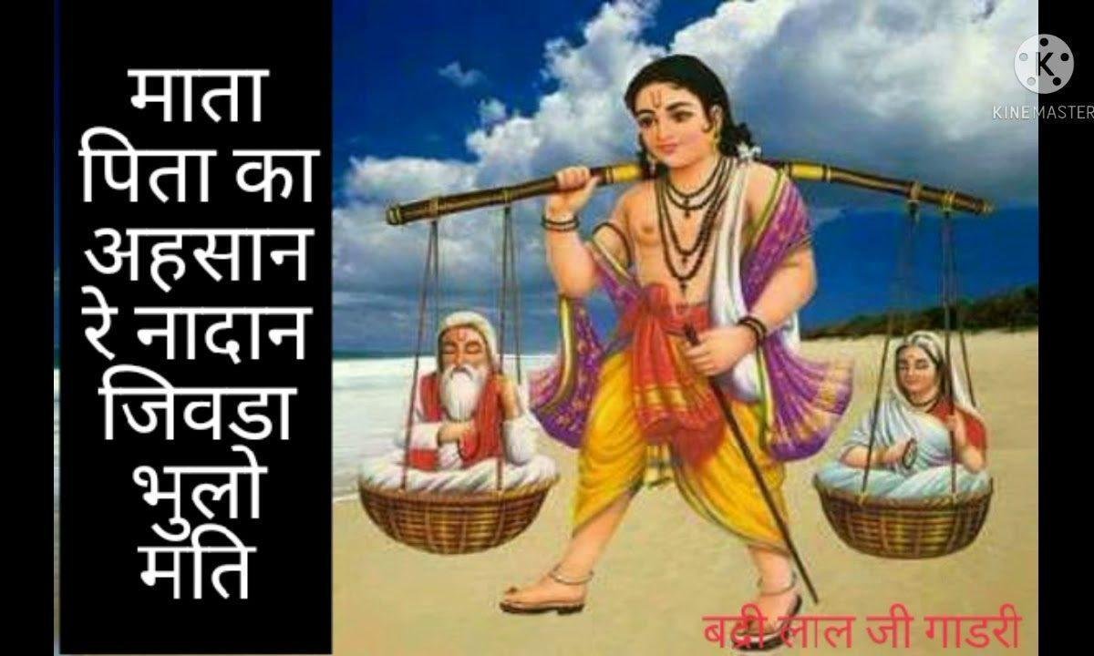 भुलो मति रे भाईडा भुलो मति माता पिता का अहसान Lyrics, Video, Bhajan, Bhakti Songs