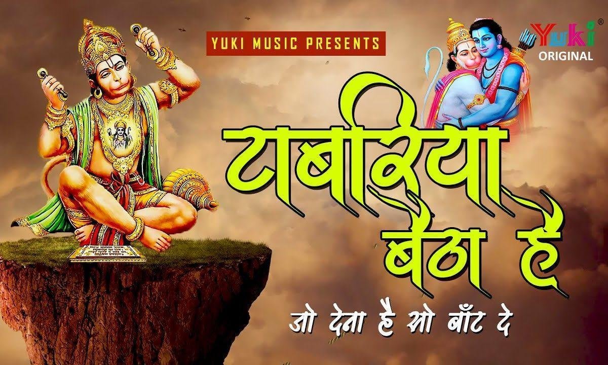 टाबरिया बैठा है जो देणो है सो बाँट दे हनुमानजी भजन Lyrics, Video, Bhajan, Bhakti Songs