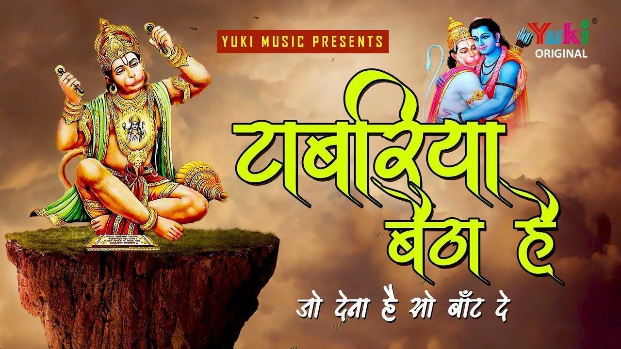 टाबरिया बैठा है जो देणो है सो बाँट दे हनुमानजी भजन Lyrics, Video, Bhajan, Bhakti Songs