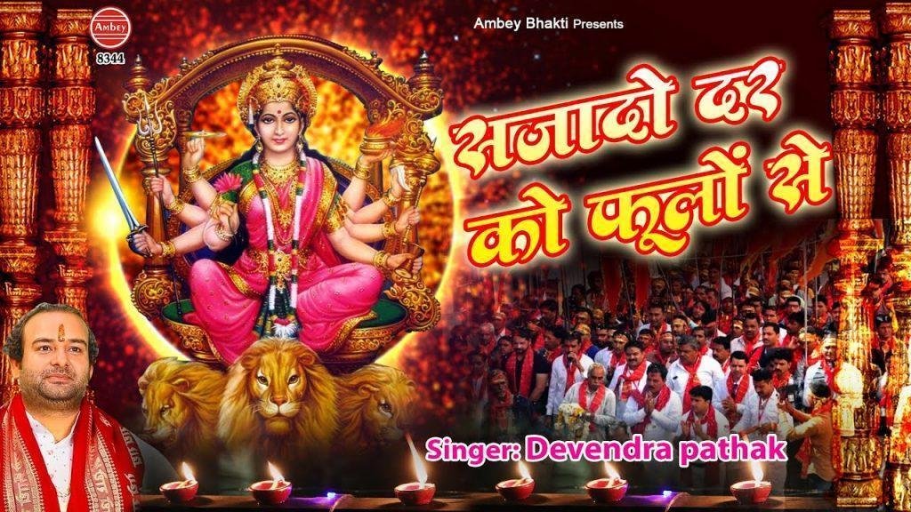 सजा दो दर को फूलों से माँ का नवरात आया है भजन Lyrics, Video, Bhajan, Bhakti Songs