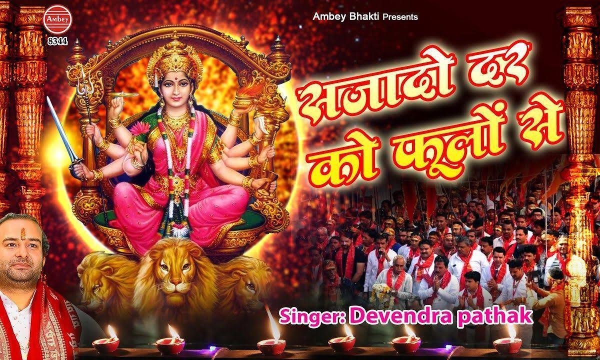 सजा दो दर को फूलों से माँ का नवरात आया है भजन Lyrics, Video, Bhajan, Bhakti Songs