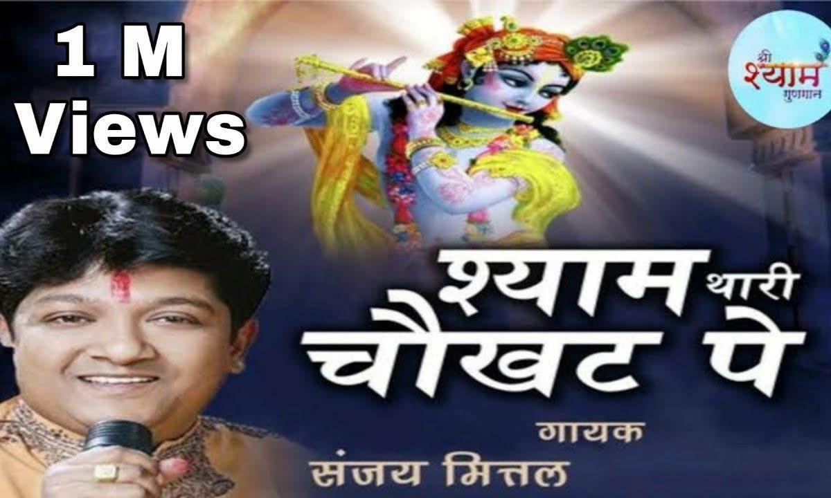 श्याम थारी चौखट पे आया हूँ मैं हार के भजन Lyrics, Video, Bhajan, Bhakti Songs