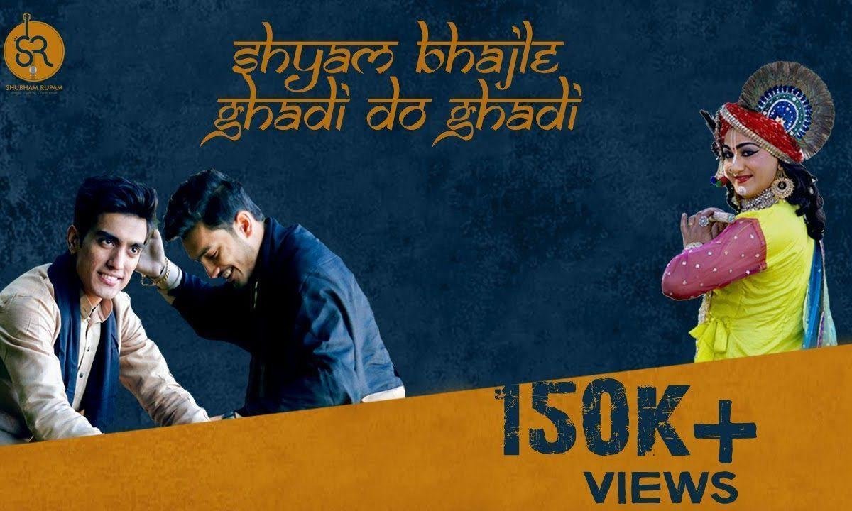बन्दे अब छोड़ दे हरबड़ी श्याम भजले घड़ी दो घड़ी Lyrics, Video, Bhajan, Bhakti Songs