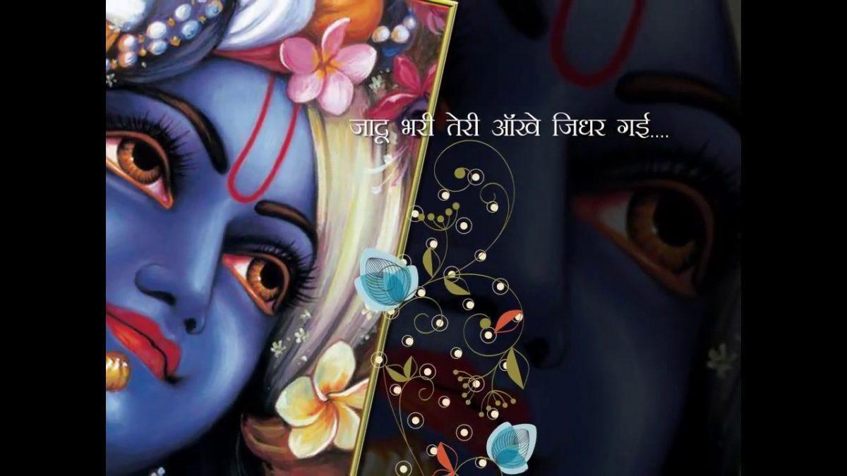 जादू भरी तेरी आँखे जिधर गई हिंदी Lyrics, Video, Bhajan, Bhakti Songs