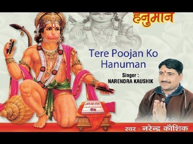 तेरे पुजन को हनुमान बना तेरा मेंहदीपुर अस्थान Lyrics, Video, Bhajan, Bhakti Songs