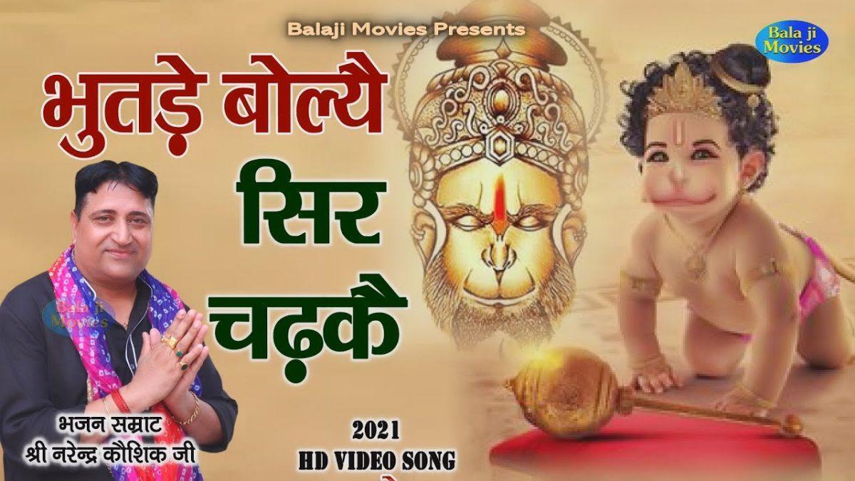 काट दिए मेरा रोग भुतड़े बोलं सिर चढ़ के Lyrics, Video, Bhajan, Bhakti Songs