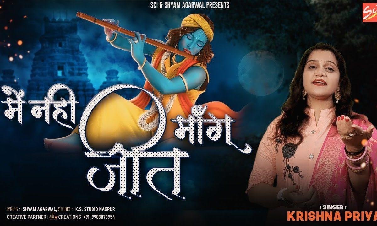 मैं जीत नही मांगू मुझे हार दे देना भजन Lyrics, Video, Bhajan, Bhakti Songs