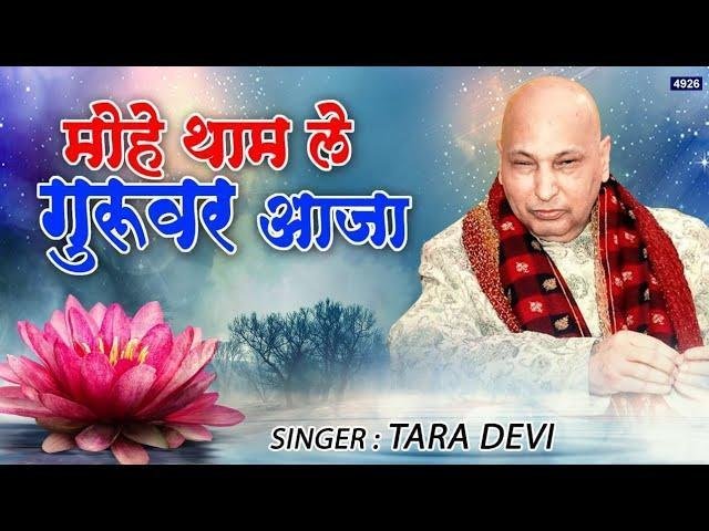 मोहे थाम ले गुरुवर आजा भजन Lyrics, Video, Bhajan, Bhakti Songs