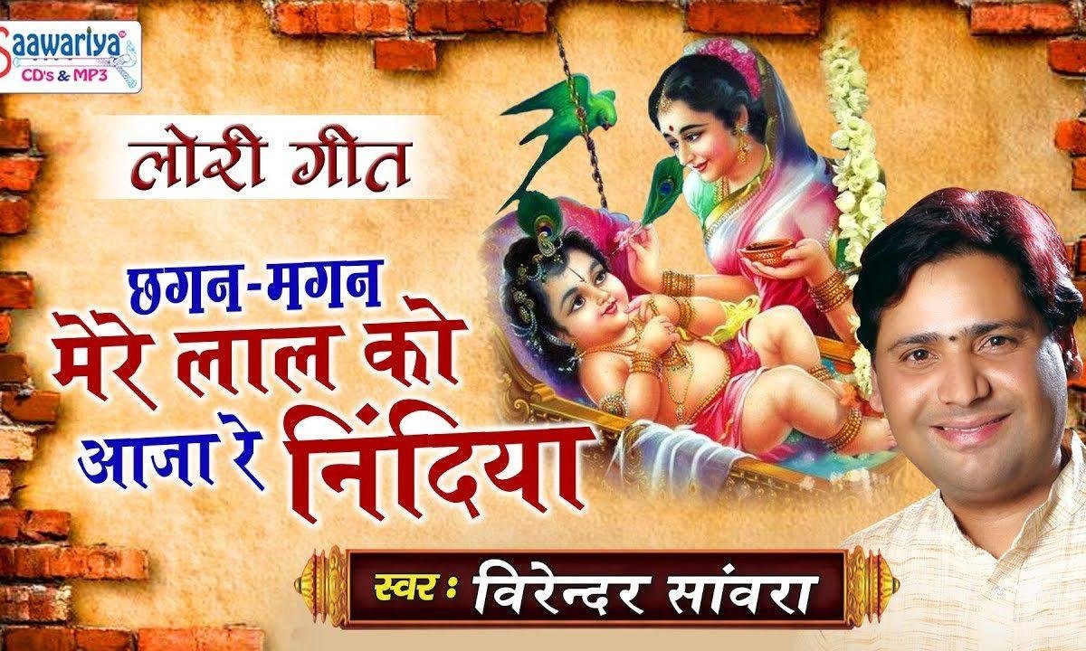 छगन मगन मेरे लाल को आजा रे निंदिया आ Lyrics, Video, Bhajan, Bhakti Songs