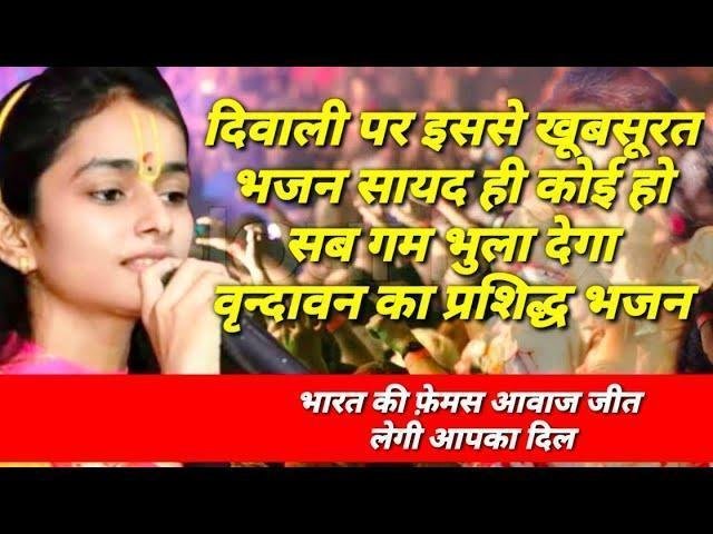 वृन्दावन में रस की धार सखी री बरस रही भजन Lyrics, Video, Bhajan, Bhakti Songs
