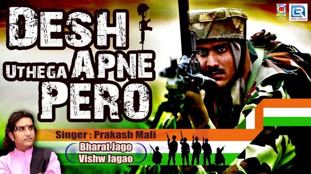 देश उठेगा अपने पैरो निज गौरव के भान से Lyrics, Video, Bhajan, Bhakti Songs