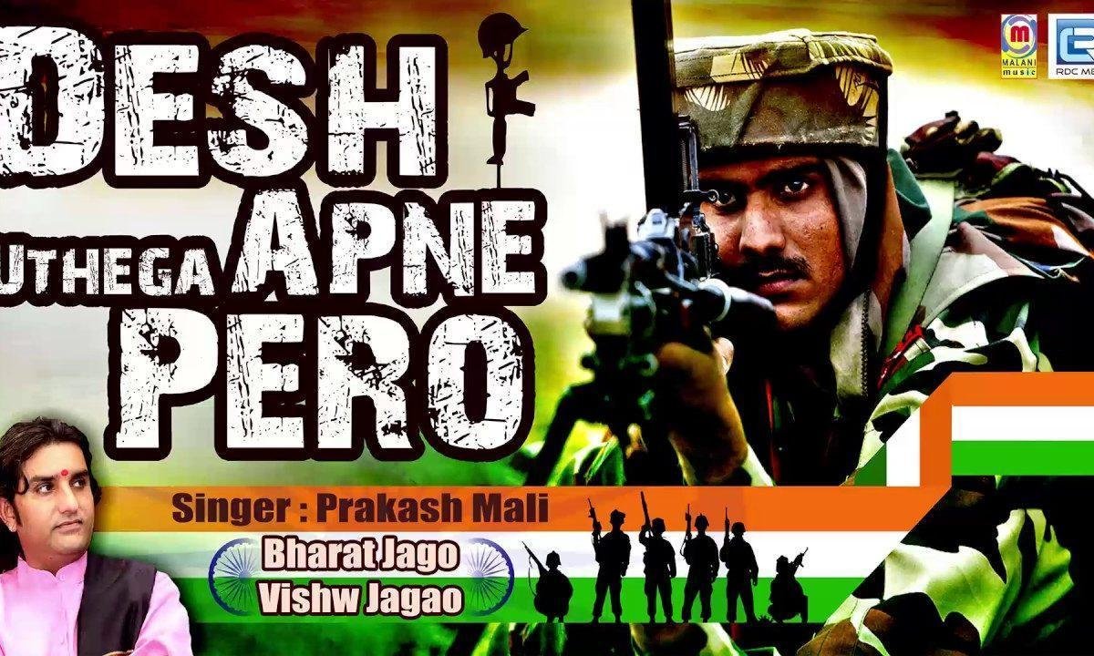 देश उठेगा अपने पैरो निज गौरव के भान से Lyrics, Video, Bhajan, Bhakti Songs