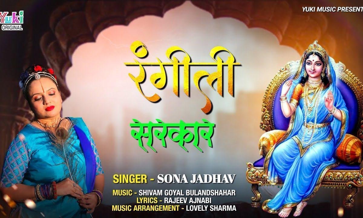 जी ना पाएंगे रंगीली सरकार के बिना भजन Lyrics, Video, Bhajan, Bhakti Songs