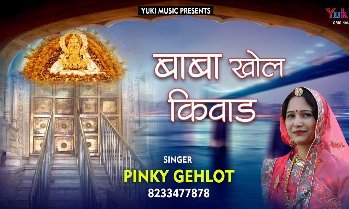 बाबा खोल किवाड़ तेरा टाबर करे पुकार भजन Lyrics, Video, Bhajan, Bhakti Songs