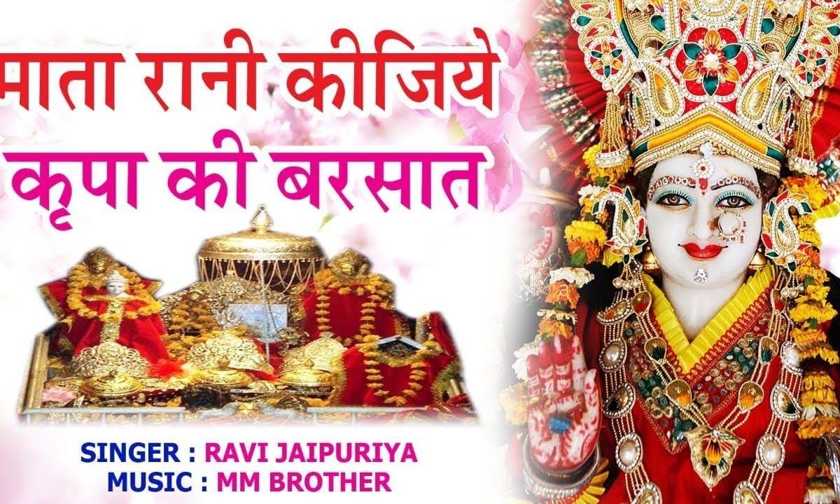माता रानी कीजिये किरपा की बरसात भजन Lyrics, Video, Bhajan, Bhakti Songs