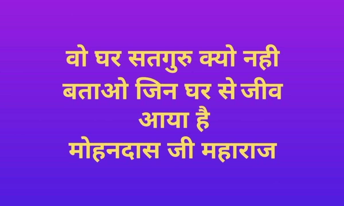 वह घर सतगुरु क्यों नहीं बताओ देसी भजन Lyrics, Video, Bhajan, Bhakti Songs