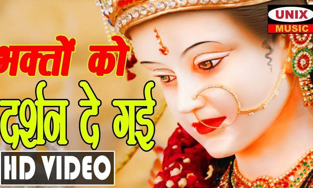 भक्तो को दर्शन दे गयी रे एक छोटी सी कन्या Lyrics, Video, Bhajan, Bhakti Songs