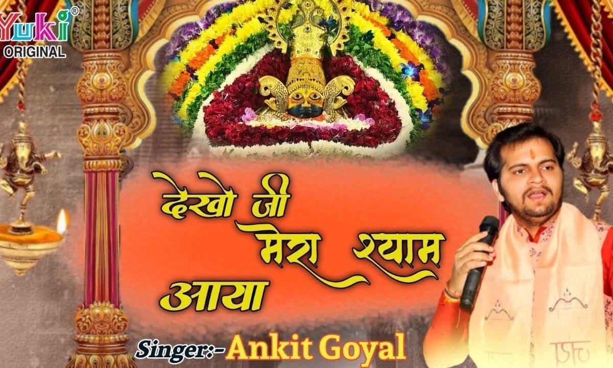 देखो जी मेरा श्याम आया भजन Lyrics, Video, Bhajan, Bhakti Songs