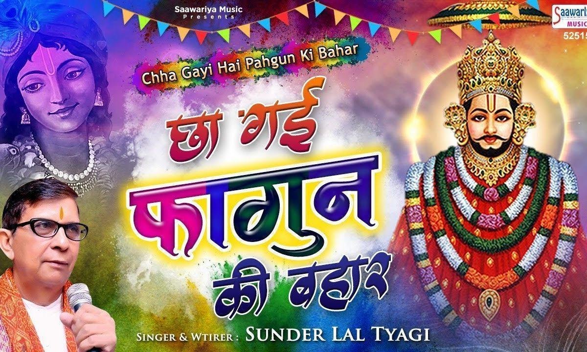 छा गई है फागुण की बहार सज गया है मेरे बाबा का द्वार Lyrics, Video, Bhajan, Bhakti Songs