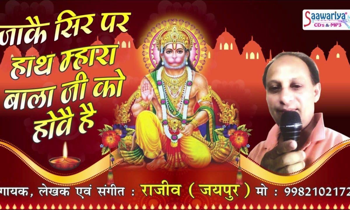 जाके सिर पर हाथ म्हारा बालाजी को होवे है भजन Lyrics, Video, Bhajan, Bhakti Songs