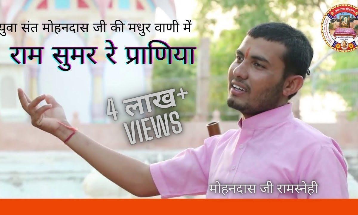 राम सुमर रे प्राणिया भूले रे मत भाई भजन Lyrics, Video, Bhajan, Bhakti Songs