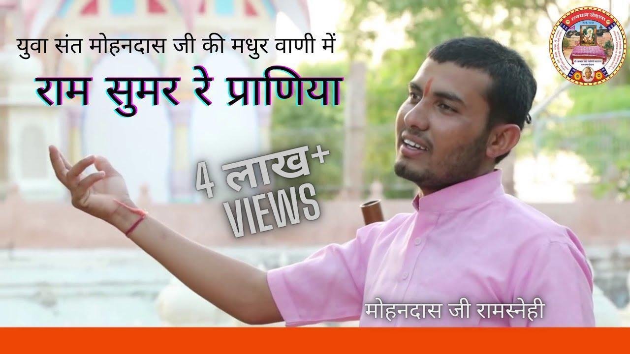 राम सुमर रे प्राणिया भूले रे मत भाई भजन Lyrics, Video, Bhajan, Bhakti Songs