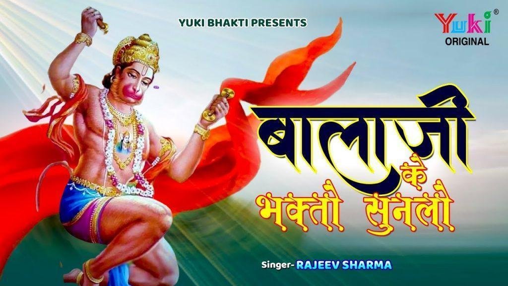 बालाजी के भक्तों सुनलो बाबा का गुण गाया करो Lyrics, Video, Bhajan, Bhakti Songs