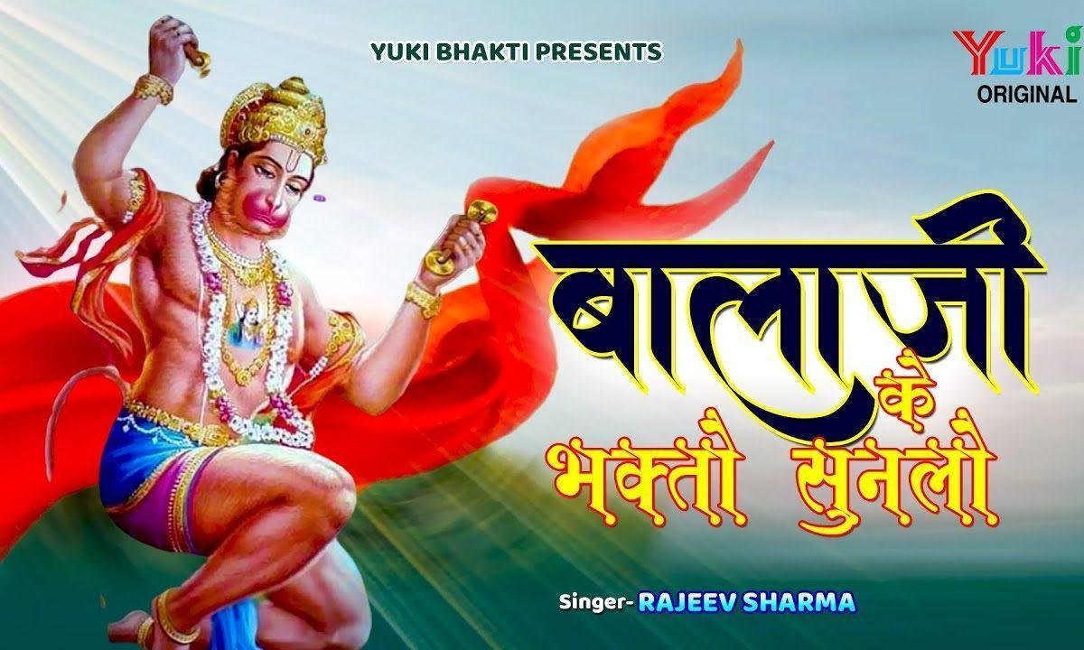 बालाजी के भक्तों सुनलो बाबा का गुण गाया करो Lyrics, Video, Bhajan, Bhakti Songs