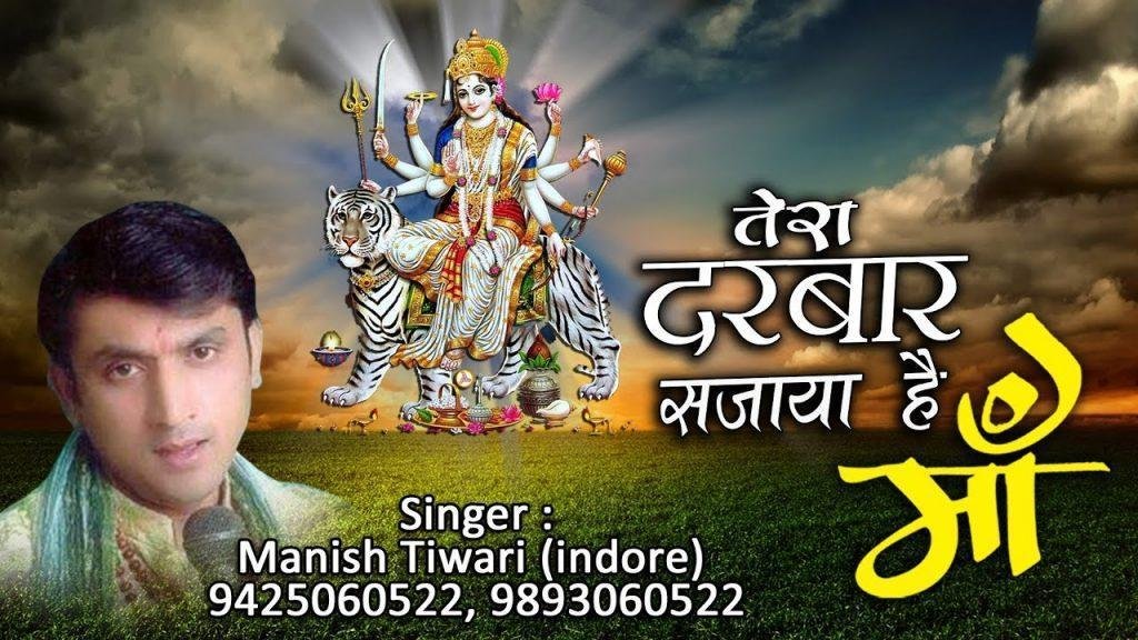 तेरा दरबार हमनें सजाया है माँ भजन Lyrics, Video, Bhajan, Bhakti Songs