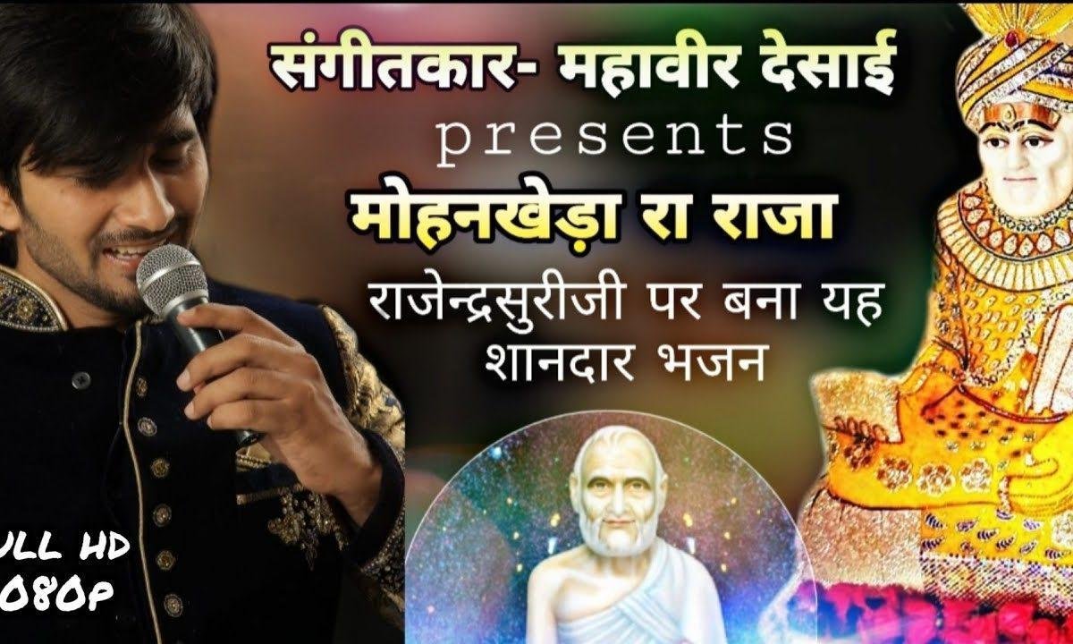 हे मोहनखेड़ा महाराजा श्री राजेंद्र सूरी गुरुराजा Lyrics, Video, Bhajan, Bhakti Songs