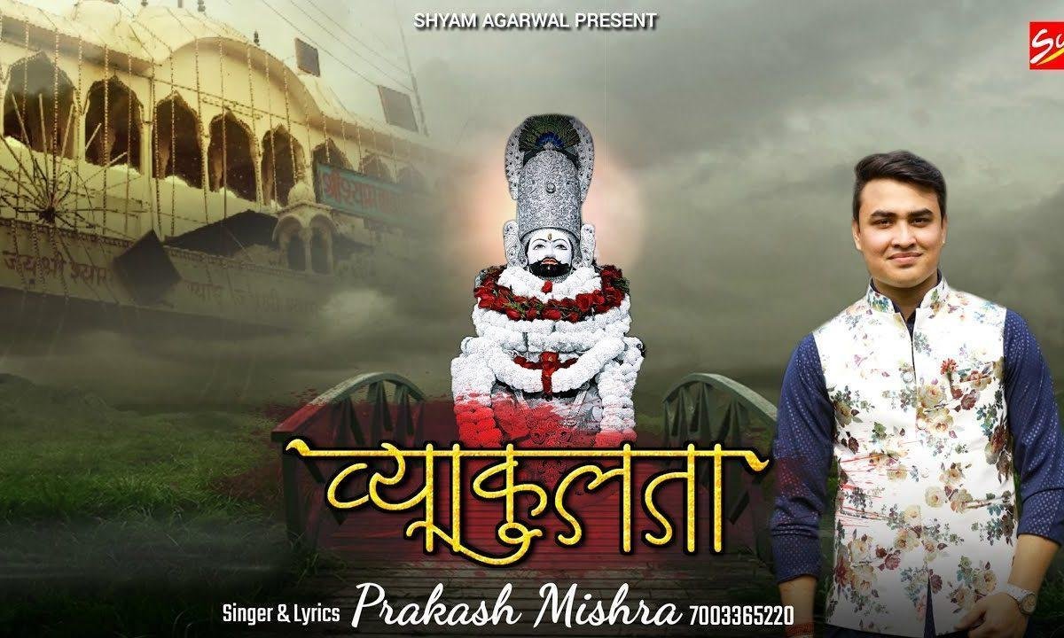 जब भी विपदा आई मैंने श्याम को याद किया भजन Lyrics, Video, Bhajan, Bhakti Songs