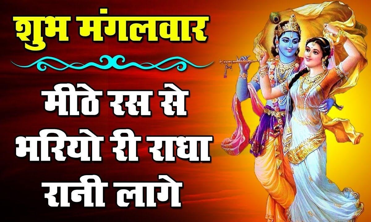 मीठे रस से भरीयो री राधा रानी लागे भजन Lyrics, Video, Bhajan, Bhakti Songs