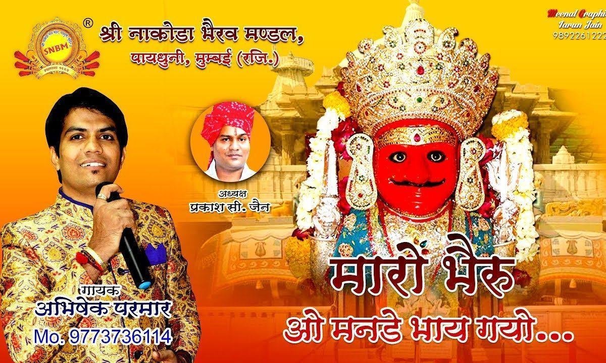 म्हारो भेरू यो मनड़े भाय गयो नाकोड़ा भेरुजी भजन Lyrics, Video, Bhajan, Bhakti Songs