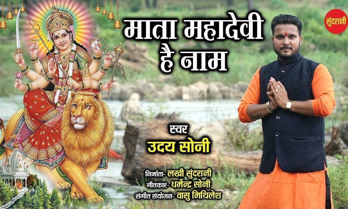 माता महादेवी है नाम विराजी दशरमन में भजन Lyrics, Video, Bhajan, Bhakti Songs