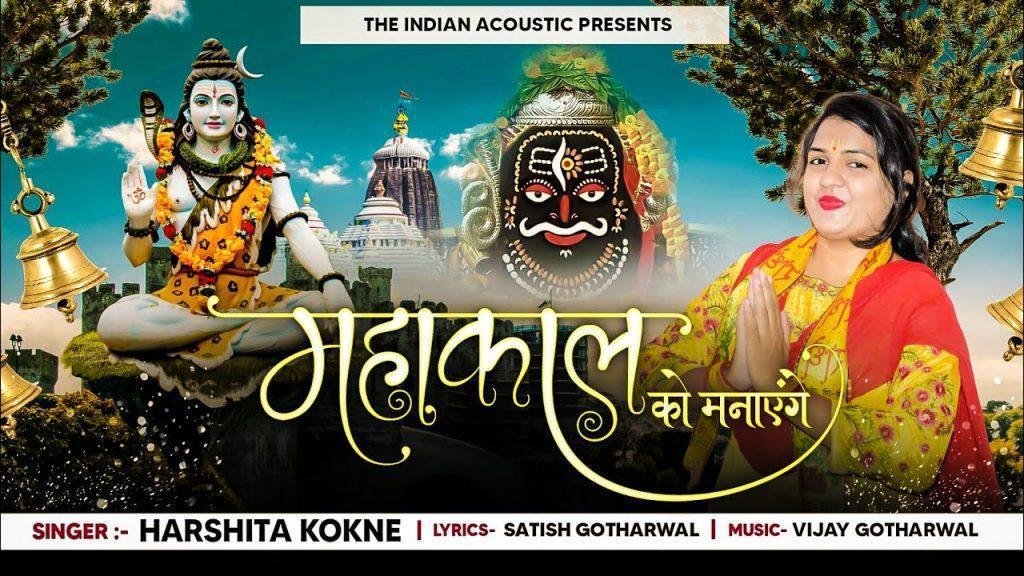 महाकाल को मनाएंगे भोलेनाथ को मनाएंगे Lyrics, Video, Bhajan, Bhakti Songs