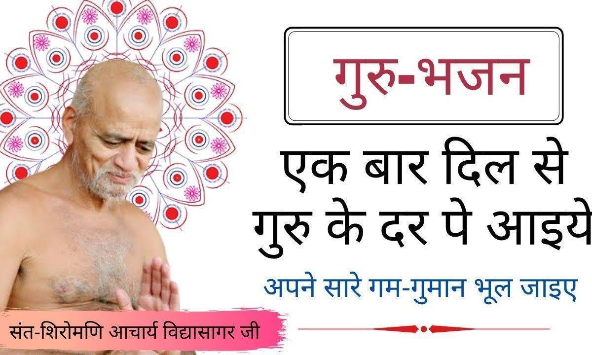 एक बार दिल से गुरु के दर पे आइये जैन भजन Lyrics, Video, Bhajan, Bhakti Songs