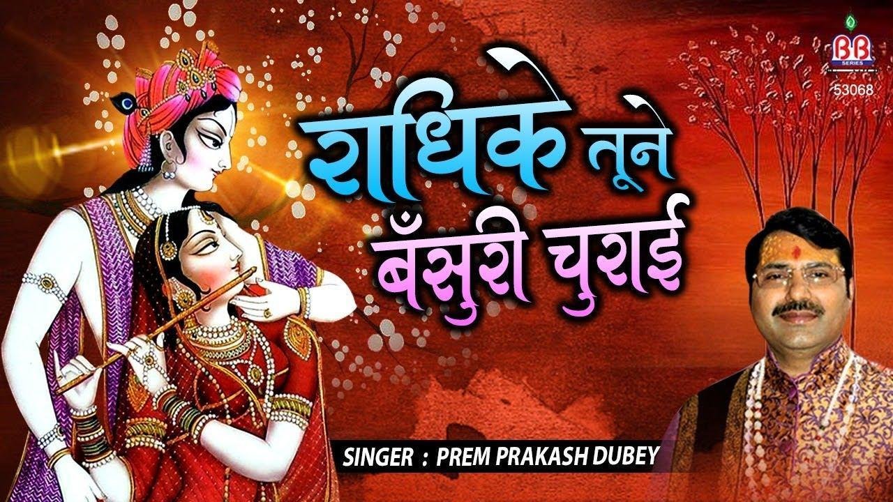 राधिके तूने बंसरी चुराई भजन Lyrics, Video, Bhajan, Bhakti Songs