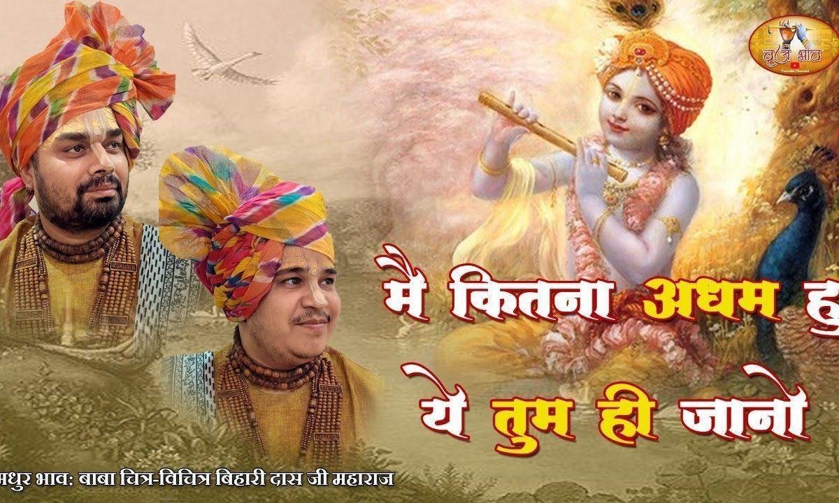 मैं कितना अधम हूँ ये तुम ही जानो भजन Lyrics, Video, Bhajan, Bhakti Songs