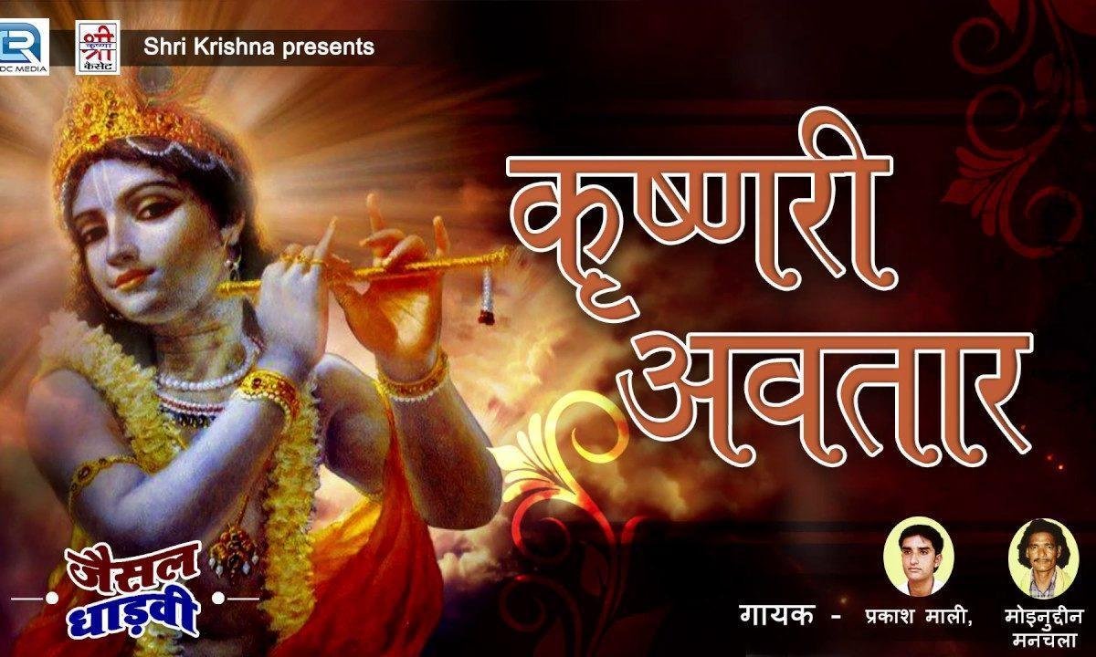 कृष्ण रो अवतार बापजी ऊंडू मे प्रगट्या बापजी पालनीये रे Lyrics, Video, Bhajan, Bhakti Songs