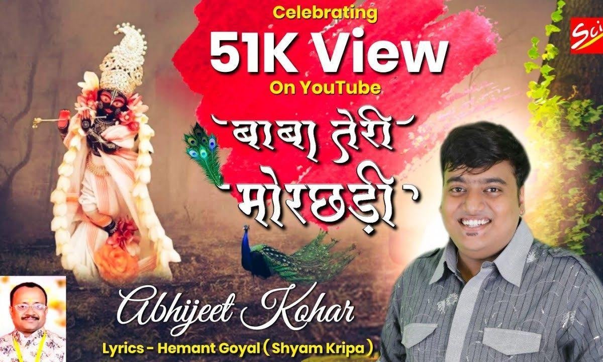 बाबा तेरी मोरछड़ी ये तो जादूगारी बड़ी भजन Lyrics, Video, Bhajan, Bhakti Songs