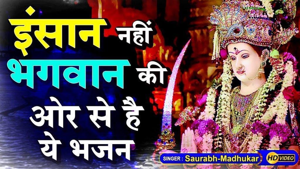 नैया चलाती हूँ मैं बिगड़ी बनाती हूँ माता भजन Lyrics, Video, Bhajan, Bhakti Songs