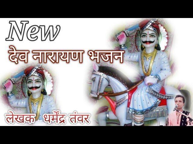 देव जी जनमिया जनमिया मालिसेरी माय Lyrics, Video, Bhajan, Bhakti Songs