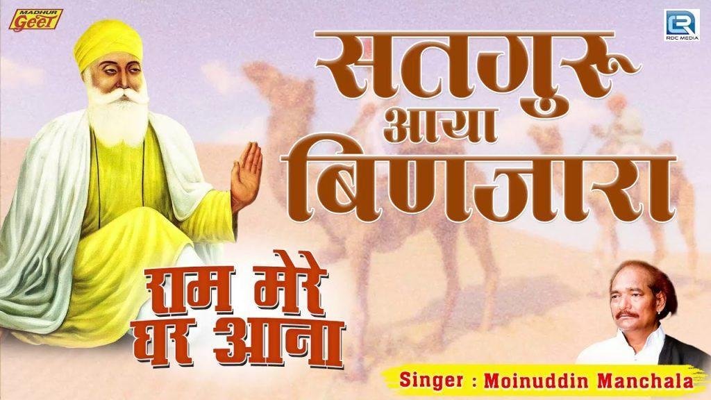 सतगुरु आया बिणजारा रे मनवा भजन Lyrics, Video, Bhajan, Bhakti Songs