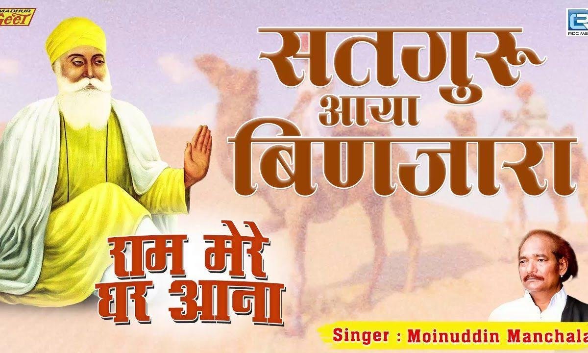 सतगुरु आया बिणजारा रे मनवा भजन Lyrics, Video, Bhajan, Bhakti Songs