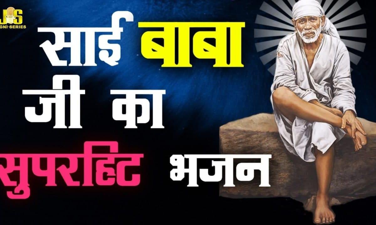 साई मैं तेरे दर आया जो हार कर भजन Lyrics, Video, Bhajan, Bhakti Songs