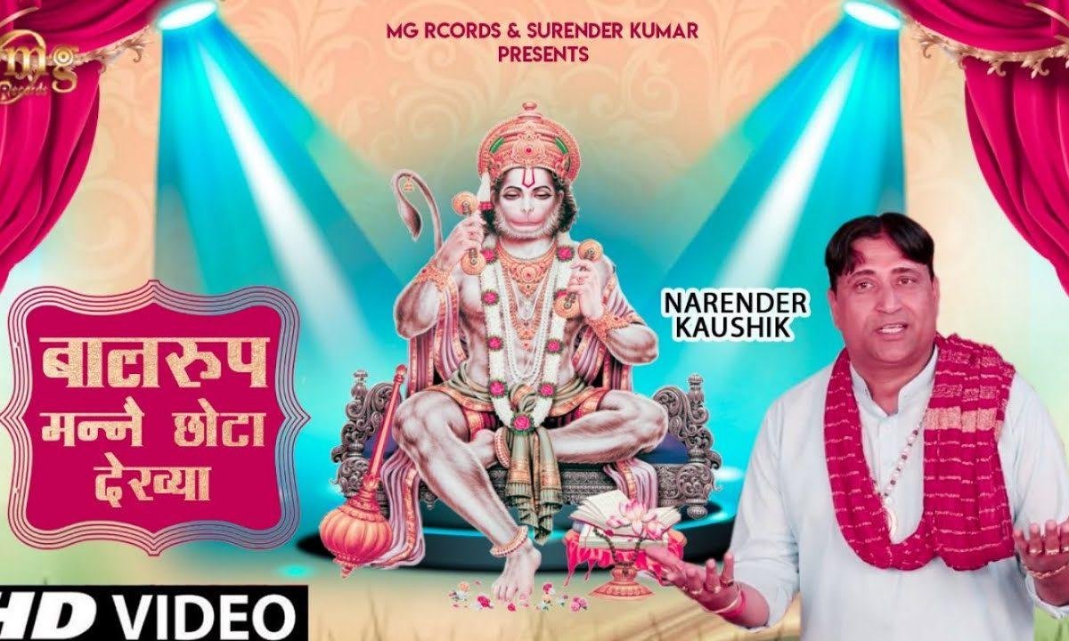 बाल रूप मन्नै छोटा देखा बांधे लाल लंगोटा देखा Lyrics, Video, Bhajan, Bhakti Songs