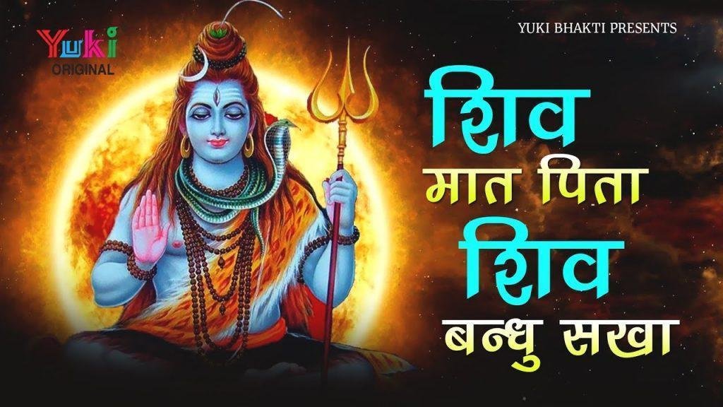 शिव मात पिता शिव बंधू सखा भजन Lyrics, Video, Bhajan, Bhakti Songs